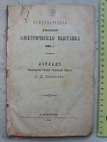 РАСПРОДАЖА редкий ВЕНА международная ВЫСТАВКА электричество РИСУНКИ книга 1885 год № 30
