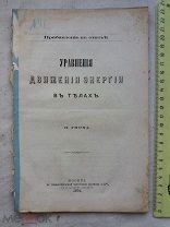 РАСПРОДАЖА редкий Управление ДВИЖЕНИЯ ЭНЕРГИИ в телах книга 1874 год № 31