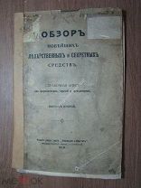 Обзор новейших лекарственных и секретных средств. Изд. Фармацевт-Практик - 1910 г. Старт 1 руб.