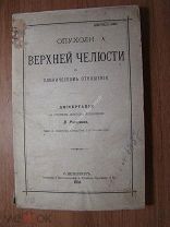 Опухоли верхней челюсти в клиническом отношении. Диссертация В.Ратимова. 1882 г изд. Старт 1 руб.
