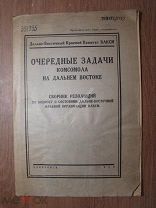 Очередные задачи комсомола на Дальнем Востоке. Сборник резолюций. Изд. Хабаровск - 1929 г. Старт 1