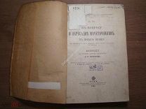 К вопросу о пересадке мочеточников в прямую кишку. Диссертация А.П.Яхонтова. Киев - 1901 г.