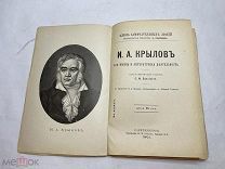 [Жизнь Замечательных Людей ПАВЛЕНКОВА] ЛОТ 1 КРЫЛОВ 1901 с портретом