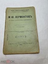 [Жизнь Замечательных Людей ПАВЛЕНКОВА] ЛОТ 2 ЛЕРМОНТОВ 1912 с портретом и рисунками