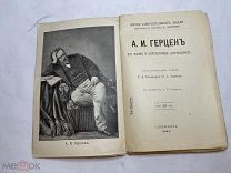 [Жизнь Замечательных Людей ПАВЛЕНКОВА] ЛОТ 3 ГЕРЦЕН с портретом РЕДКИЙ