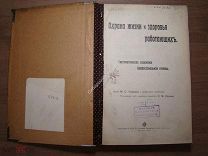 Охрана жизни и здоровья работающих. Изд. И.Д.Сытина - 1907 г. Старт 1 руб.