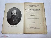 [Жизнь Замечательных Людей ПАВЛЕНКОВА] ЛОТ 4 ДОСТОЕВСКИЙ портретом 1912