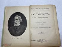[Жизнь Замечательных Людей ПАВЛЕНКОВА] ЛОТ 5 ТУРГЕНЕВ с портретом 1915