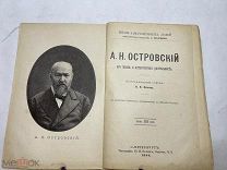 [Жизнь Замечательных Людей ПАВЛЕНКОВА] ЛОТ 6 ОСТРОВСКИЙ с портретом 1900