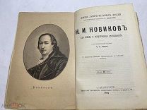 [Жизнь Замечательных Людей ПАВЛЕНКОВА] ЛОТ 7 НОВИКОВ с портретом 1891 РЕДКОСТЬ 1е издан