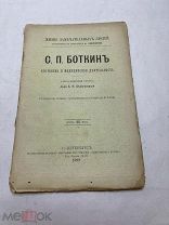 [Жизнь Замечательных Людей ПАВЛЕНКОВА] ЛОТ 8 БОТКИН с портретом 1892 РЕДКОСТЬ 1е издан