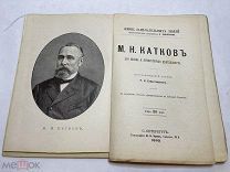 [Жизнь Замечательных Людей ПАВЛЕНКОВА] ЛОТ 9 КАТКОВ с портретом 1891 РЕДКОСТЬ 1е издан
