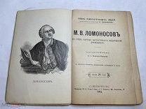 [Жизнь Замечательных Людей ПАВЛЕНКОВА] ЛОТ 10 ТОП ЛОМОНОСОВ с портретом РЕДКОСТЬ 1912