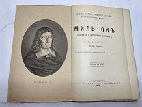 [Жизнь Замечательных Людей ПАВЛЕНКОВА] ЛОТ 11 МИЛЬТОН с портретом РЕДКОСТЬ 1894