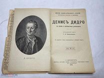 [Жизнь Замечательных Людей ПАВЛЕНКОВА] ЛОТ 19 ДИДРО с портретом РЕДКОСТЬ 1896 1е издан