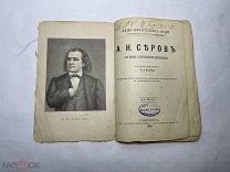 [Жизнь Замечательных Людей ПАВЛЕНКОВА] ЛОТ 33 СЕРОВ с портретом ноты 1893 1е изд