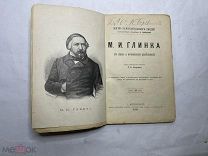 [Жизнь Замечательных Людей ПАВЛЕНКОВА] ЛОТ 34 ГЛИНКА с портретом ноты 1892 РЕДК 1е изд