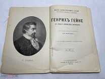 [Жизнь Замечательных Людей ПАВЛЕНКОВА] ЛОТ 21 ГЕЙНЕ с портретом РЕДКОСТЬ 1903 1е изд