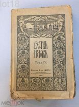 Покровский М. Н. Русская история с древнейших времен. В 4 томах,Том 4.1920 год