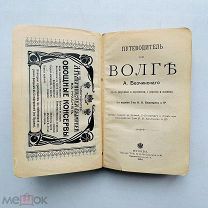 Безчинский, А. Путеводитель по Волге с 85 рис. 8 картами и планами. - Тип. Кушнерева, 1905.