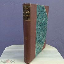 Книга 1901г «Остров Сахалин» А.П.Чехов ПРИЖИЗНЕНОЕ изд. А.Ф. Маркса ЧИТАТЬ ОПИСАНИЕ