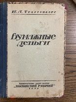 Трахтенберг И.А. Бумажные деньги, 1922 г.