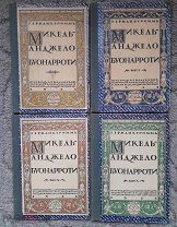 ГЕРМАН ГРИММ Микеланджело Буонарроти 4 КНИГИ.