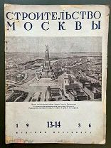 Журнал Строительство Москвы. №13-14 за 1936 год. (реконструкция Москвы).