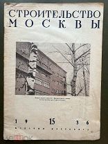 Журнал Строительство Москвы. №15 за 1936 год. (реконструкция Москвы).