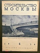 Журнал Строительство Москвы. №6 за 1938 год. (реконструкция Москвы).