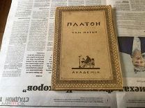 ТВОРЕНИЯ ПЛАТОНА ТОМ 5 ПИР ФЕДР, ИЗДАНИЕ ACADEMIA 1922 ГОД. ТИРАЖ 2000.