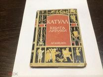 КАТУЛЛ КНИГА ЛИРИКИ, ИЗДАНИЕ ACADEMIA 1929 ГОД.