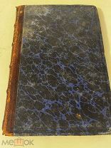 Новороссийский литературный сборник А. Богдановский и А. Георгиевский, 1859 РЕДКОСТЬ!
