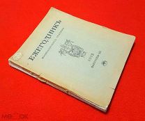 1912 г. История Русского Театра. Ежегодник Императорских Театров за 1912 г. Выпуск 3.