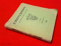 1913 г. История Русского Театра. Ежегодник Императорских Театров за 1913 г. Выпуск 1.