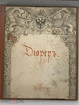 СТАРИННАЯ КНИГА. АЛЬБРЕХТЪ ДЮРЕРЪ. ГРАВЮРЫ. Экземпляр №136 Тираж 726 экз. до 1917г.