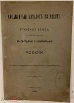 Алфавитный каталог изданиям на русском языке, запрещенным к обращению и перепечатанию. 1894.