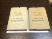 С.П.ЖИХАРЕВ ЗАПИСКИ СОВРЕМЕННИКА ТОМ 1,2. ИЗДАНИЕ ACADEMIA 1934 ГОД.