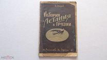 Хечинов В.К. История летания в Грузии.1935г.