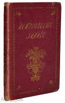 Гектор Флейшман. «Неверная Жозефина». 1914 год.
