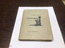 ГЕЙНЕ ГЕНРИХ ГЕРМАНИЯ ЗИМНЯЯ СКАЗКА, ИЗДАНИЕ ACADEMIA 1936 ГОД.