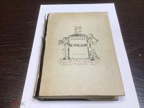 ТЕРЕНЦИЙ КОМЕДИИ, ИЗДАНИЕ ACADEMIA 1934 ГОД.