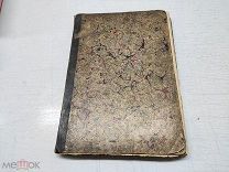 ДВЛ АНТИКВАРНАЯ КНИГА - ЗООЛОГИЧЕСКАЯ ХРЕСТОМАТИЯ - ИЗД СЫТИНА - СТЕН