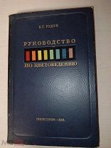 Книга «Руководство по цветоведению» - Н.Г. Рудин