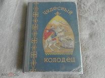 Чудесный колодец. Сказки. Краснодар 1958 Художник Радин. Книга из СССР.