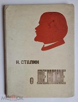 СТАЛИН О ЛЕНИНЕ 1935