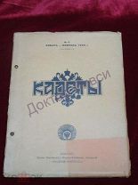Журнал Кадеты. №11 январь - февраль 1950 г. Год издания 3-й. Париж, 1950 // ЭИ / Русская эмиграция