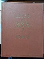 Советская Архитектура за XXX лет РСФСР. М Издательство Академии Архитектуры СССР 1950г.