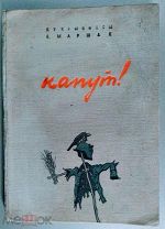 книга Капут - автор - С.Маршак, рисунки - Кукрыниксы, 1947г. раритет, отличная сохранность