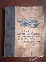 Каталог запчастей грузовых автомобилей ГАЗ-51, ГАЗ-63, ГАЗ-63А 2956